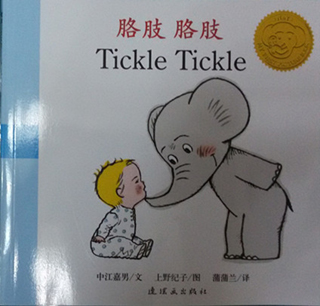 英文绘本：胳肢 胳肢 Tickle Tickle