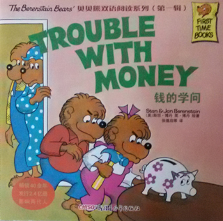 英文绘本：TROUBLE WITH MONEY