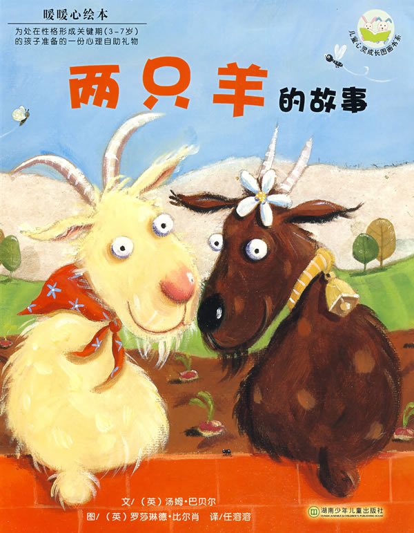 暖暖心绘本  两只羊的故事