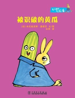 兔子探长拉潘：被识破的黄瓜