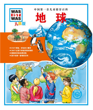 中国第一套儿童情景百科·地球