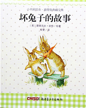 小书房绘本-彼得兔典藏全集--坏兔子的故事