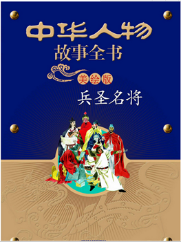 小学：中华人物故事全书(美绘版)--兵圣名将