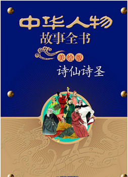 小学：中华人物故事全书(美绘版)--诗仙诗圣