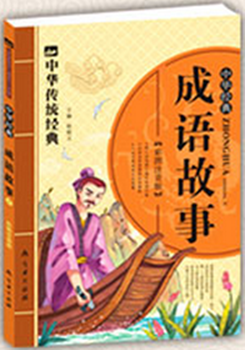 中华传统经典成语故事4