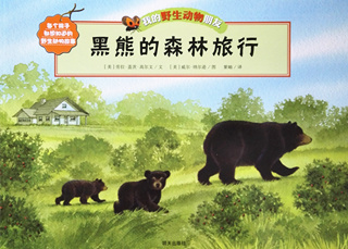 黑熊的森林旅行/我的野生动物朋友 