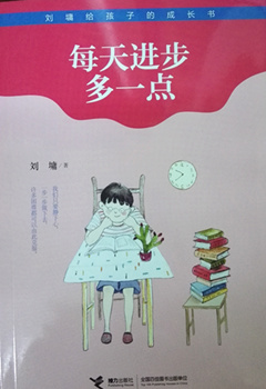 小学：刘墉给孩子的成长书：每天进步多一点