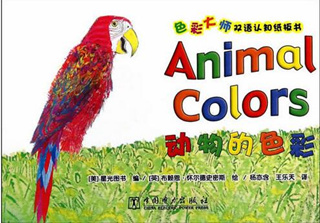 色彩大师双语认知纸板书 动物的色彩