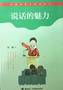 小学：刘墉给孩子的成长书——说话的魅力