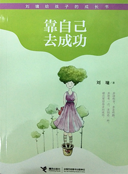 小学：刘墉给孩子的成长书——靠自己去成功