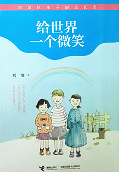 小学：刘墉给孩子的成长书——给世界一个微笑